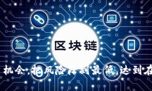   TP钱包的预售攻略：如何在TP钱包中进行安全、便捷的数字资产预售？ / 
 guanjianci TP钱包, 数字资产, 预售, 加密货币 /guanjianci 

在区块链和加密货币的世界里，预售（Presale）是一种常见的融资方式，通过这种方式，项目方可以在正式发行代币之前，提前出售一定数量的代币以筹集资金。TP钱包作为一款在行业内拥有良好口碑的数字钱包，许多用户希望能够在该平台中参与预售活动。那么，如何在TP钱包中进行预售呢？本文将详细介绍TP钱包的使用方法和注意事项，并回答用户在实际操作中可能遇到的相关问题。

一、什么是TP钱包？

TP钱包是一款支持多种数字资产存储和管理的加密钱包，其主要功能包括资产的存储、转账及交易、DApp访问等。与其他钱包相比，TP钱包的操作界面友好，支持的资产种类繁多，深受用户喜爱。

TP钱包不仅支持主流的加密货币，如比特币、以太坊等，还支持多种ERC20代币和其他链上的代币。这让用户能够方便地管理其所有的数字资产。而TP钱包的安全性、易用性以及社区活跃度也为其赢得了良好的声誉。

二、TP钱包的预售功能详解

在TP钱包中，参与预售是一项非常值得关注的功能。预售意味着投资者能够在项目正式启动之前，以相对较低的价格购买代币。这不仅有助于及时获取热门项目的代币，还能够在项目成功后实现资产增值。

在TP钱包中购买预售代币的过程通常包括以下几个步骤：

1. **下载并安装TP钱包**：用户首先需要到官方渠道下载TP钱包，安装并注册账号。

2. **钱包充值**：用户需要通过法币交易、其他钱包转账等方式，将资金充值到TP钱包中。大部分预售需要ETH或BNB作为基础货币，根据预售项目的要求选择相应的资产。

3. **了解预售项目**：在TP钱包中，用户可以通过官方信息、社区论坛等途径详细了解预售项目的背景、团队、发展规划等信息。

4. **参与预售**：根据预售项目的具体要求，用户在TP钱包内填写所需的信息并完成购买流程。此时需要注意确认交易细节，以确保无误。

5. **查看资产状态**：完成预售后，用户可以在TP钱包中实时查看其购买的代币状态，以便及时了解后续的交易和市场动态。

三、参与TP钱包预售需要注意哪些风险？

尽管通过TP钱包参与预售可以获得潜在的投资回报，但也伴随着一定的风险。用户必须提高警惕，确保自己能够理解和评估相关风险。

1. **项目风险**：不同的项目有不同的风险，用户在参与预售前需要对项目进行全面调查。尽量选择有信誉的项目，查看其团队、社区互动和以往的项目表现。

2. **市场波动**：加密货币市场波动极大，用户所购买的代币在未来可能会贬值，因此理性投资非常重要。

3. **技术风险**：预售过程中，用户可能会面临合约漏洞或其他技术问题。确保在主流平台上参与预售，避免不明来源的合约。

4. **安全风险**：确保TP钱包的信息安全，定期更新安全措施。

四、如何选择参与的预售项目？

在进行预售投资之前，选择合适的项目尤为关键。以下是一些选择项目的关键要素：

1. **团队背景**：多了解项目团队的背景以及他们在区块链行业的经验。靠谱的团队往往能够提高项目成功的 احتمال。

2. **项目白皮书**：认真阅读项目的白皮书，了解其技术实现及商业模式。白皮书通常会详细阐述项目的发展战略和实现路径。

3. **社区反应**：参与社区讨论，听取其他投资者的意见和建议。一个活跃的社区通常可以反映出项目的潜力。

4. **透明度**：调查项目在资金使用、发展进度等方面是否透明，通常有良好透明度的项目具有更大的可信度。

5. **市场需求**：了解项目所解决的问题及市场需求，判断其在未来的使用价值。

五、用户在TP钱包预售过程中可能面临的问题

为了帮助用户更好地使用TP钱包参与预售，在此我们提出以下问题，并长篇介绍相关的解决方案：

问题一：如何安全地保存TP钱包的私钥和助记词？

我的TP钱包私钥和助记词被遗失或被盗会导致资产损失，该如何保护这些信息？

第一，用户需要知道私钥和助记词是进出TP钱包的唯一凭证，任何人获取这些信息都可能导致钱包中资产的损失。因此，用户仍需对其进行妥善管理。

1. **备份**：对私钥和助记词的备份是确保安全的第一步。用户应将其写下并存储在安全的地点，避免电子设备的保存方式，因为这可能会被黑客远程获取。

2. **加密存储**：如果用户还是想通过电子设备存储，务必使用加密软件。例如，可以利用如KeePass等工具加密存储私钥。

3. **避免共享**：绝对不能将私钥和助记词分享给任何人，包括朋友。即使是家人也应该小心。

4. **定期更换**：有条件的话，定期更换您的助记词和密码。

问题二：如何判断预售项目的合法性？

预售项目层出不穷，如何判断其是否合法？

第一，用户应对此类项目进行深入的背景调查。以下是一些有效的判断标准：

1. **法律注册信息**：合法的项目通常会在其官网上公开相应的注册信息和法律背景，可以查询项目公司是否有合法的渠道或注册信息。

2. **合规性分析**：很多国家对加密货币项目有相关法律法规，用户应了解所在国家的政策，确保参与的项目符合当地法规。

3. **团队合法性**：查看项目团队的身份背景，是否在区块链行业有良好声誉和丰富经验。

4. **社区治理**：合法项目通常会展现出较好的社区治理结构，用户可以通过社区观察项目信息的透明度。

问题三：预售代币的估算价格是否可靠？

预售代币的价格通常是依据市场评估的，怎么保证我获得的价格是合理的？

用户可以从多个途径进行价格验证：

1. **市场行情**：通过币圈各大网站、交易所、以及市场分析工具获取同类代币价格的行情，以此进行比较。

2. **预售社区讨论**：通过Telegram、Discord等社交平台参与相应的社区讨论，获取其他用户对此次预售价格的看法。

3. **项目历史表现**：查看以往相似项目的预售价格并进行对比分析，这样可以帮助用户对该项目的定价进行合理的判断。

4. **比较类似项目**： 可多观察同类别项目在市场上公开数据显示的表现如何相对比。

问题四： TP钱包的预售操作繁琐吗？如何简化流程？

很多用户担心在TP钱包中进行预售操作较为繁琐，实际如何简化这一过程？

为了减少操作烦琐，用户可以采取以下步骤：

1. **熟悉操作界面**：用户可以在进行预售之前，先在TP钱包中熟悉其界面操作流程，以提高执行效率。

2. **提前准备信息**：用户在参与预售时，应提前准备好需要填写的信息，如地址、数量等，提高直接填写的速度。

3. **使用智能合约**：如果项目方提供了便捷的合约接口，用户可以通过已保存的合约直接完成购买，而不需要大量手动输入。

4. **关注官方说明**：项目方通常会在官网上提供详细的购买流程说明，用户可以根据官方信息及时获取帮助。

通过以上几方面的努力，用户可以极大程度上提高参与预售的便捷ism,从而有效规避繁琐操作的烦恼。

问题五：预售后代币何时可以流通交易？

许多用户在参与预售后非常关心代币的上架时间，那么怎样判断流通的时间呢？

1. **项目公告**：项目方会在其主页或社交媒体上公布代币的上架时间，用户应定期关注相关信息。

2. **交易所公告**：主要交易所通常会提前公告新币上架信息，用户可以通过交易所的公告栏或社交媒体了解。

3. **社区讨论**：关注相关社区和论坛，获取其他用户的分享和见解，可以增广见闻。

确保在参与预售时，了解代币的流通机制及时间安排，有助于用户更好的把握投资机会，同时规避可能的风险。

综上所述，TP钱包为用户提供了一个良好的环境去参与加密货币的预售。在使用过程中，保持时刻关注市场动态、项目本身的进展，以及注意安全问题，能够帮助用户更好地把握投资机会，把风险降到最低，达到在数字资产领域的成功。
