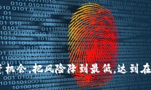   TP钱包的预售攻略：如何在TP钱包中进行安全、便捷的数字资产预售？ / 
 guanjianci TP钱包, 数字资产, 预售, 加密货币 /guanjianci 

在区块链和加密货币的世界里，预售（Presale）是一种常见的融资方式，通过这种方式，项目方可以在正式发行代币之前，提前出售一定数量的代币以筹集资金。TP钱包作为一款在行业内拥有良好口碑的数字钱包，许多用户希望能够在该平台中参与预售活动。那么，如何在TP钱包中进行预售呢？本文将详细介绍TP钱包的使用方法和注意事项，并回答用户在实际操作中可能遇到的相关问题。

一、什么是TP钱包？

TP钱包是一款支持多种数字资产存储和管理的加密钱包，其主要功能包括资产的存储、转账及交易、DApp访问等。与其他钱包相比，TP钱包的操作界面友好，支持的资产种类繁多，深受用户喜爱。

TP钱包不仅支持主流的加密货币，如比特币、以太坊等，还支持多种ERC20代币和其他链上的代币。这让用户能够方便地管理其所有的数字资产。而TP钱包的安全性、易用性以及社区活跃度也为其赢得了良好的声誉。

二、TP钱包的预售功能详解

在TP钱包中，参与预售是一项非常值得关注的功能。预售意味着投资者能够在项目正式启动之前，以相对较低的价格购买代币。这不仅有助于及时获取热门项目的代币，还能够在项目成功后实现资产增值。

在TP钱包中购买预售代币的过程通常包括以下几个步骤：

1. **下载并安装TP钱包**：用户首先需要到官方渠道下载TP钱包，安装并注册账号。

2. **钱包充值**：用户需要通过法币交易、其他钱包转账等方式，将资金充值到TP钱包中。大部分预售需要ETH或BNB作为基础货币，根据预售项目的要求选择相应的资产。

3. **了解预售项目**：在TP钱包中，用户可以通过官方信息、社区论坛等途径详细了解预售项目的背景、团队、发展规划等信息。

4. **参与预售**：根据预售项目的具体要求，用户在TP钱包内填写所需的信息并完成购买流程。此时需要注意确认交易细节，以确保无误。

5. **查看资产状态**：完成预售后，用户可以在TP钱包中实时查看其购买的代币状态，以便及时了解后续的交易和市场动态。

三、参与TP钱包预售需要注意哪些风险？

尽管通过TP钱包参与预售可以获得潜在的投资回报，但也伴随着一定的风险。用户必须提高警惕，确保自己能够理解和评估相关风险。

1. **项目风险**：不同的项目有不同的风险，用户在参与预售前需要对项目进行全面调查。尽量选择有信誉的项目，查看其团队、社区互动和以往的项目表现。

2. **市场波动**：加密货币市场波动极大，用户所购买的代币在未来可能会贬值，因此理性投资非常重要。

3. **技术风险**：预售过程中，用户可能会面临合约漏洞或其他技术问题。确保在主流平台上参与预售，避免不明来源的合约。

4. **安全风险**：确保TP钱包的信息安全，定期更新安全措施。

四、如何选择参与的预售项目？

在进行预售投资之前，选择合适的项目尤为关键。以下是一些选择项目的关键要素：

1. **团队背景**：多了解项目团队的背景以及他们在区块链行业的经验。靠谱的团队往往能够提高项目成功的 احتمال。

2. **项目白皮书**：认真阅读项目的白皮书，了解其技术实现及商业模式。白皮书通常会详细阐述项目的发展战略和实现路径。

3. **社区反应**：参与社区讨论，听取其他投资者的意见和建议。一个活跃的社区通常可以反映出项目的潜力。

4. **透明度**：调查项目在资金使用、发展进度等方面是否透明，通常有良好透明度的项目具有更大的可信度。

5. **市场需求**：了解项目所解决的问题及市场需求，判断其在未来的使用价值。

五、用户在TP钱包预售过程中可能面临的问题

为了帮助用户更好地使用TP钱包参与预售，在此我们提出以下问题，并长篇介绍相关的解决方案：

问题一：如何安全地保存TP钱包的私钥和助记词？

我的TP钱包私钥和助记词被遗失或被盗会导致资产损失，该如何保护这些信息？

第一，用户需要知道私钥和助记词是进出TP钱包的唯一凭证，任何人获取这些信息都可能导致钱包中资产的损失。因此，用户仍需对其进行妥善管理。

1. **备份**：对私钥和助记词的备份是确保安全的第一步。用户应将其写下并存储在安全的地点，避免电子设备的保存方式，因为这可能会被黑客远程获取。

2. **加密存储**：如果用户还是想通过电子设备存储，务必使用加密软件。例如，可以利用如KeePass等工具加密存储私钥。

3. **避免共享**：绝对不能将私钥和助记词分享给任何人，包括朋友。即使是家人也应该小心。

4. **定期更换**：有条件的话，定期更换您的助记词和密码。

问题二：如何判断预售项目的合法性？

预售项目层出不穷，如何判断其是否合法？

第一，用户应对此类项目进行深入的背景调查。以下是一些有效的判断标准：

1. **法律注册信息**：合法的项目通常会在其官网上公开相应的注册信息和法律背景，可以查询项目公司是否有合法的渠道或注册信息。

2. **合规性分析**：很多国家对加密货币项目有相关法律法规，用户应了解所在国家的政策，确保参与的项目符合当地法规。

3. **团队合法性**：查看项目团队的身份背景，是否在区块链行业有良好声誉和丰富经验。

4. **社区治理**：合法项目通常会展现出较好的社区治理结构，用户可以通过社区观察项目信息的透明度。

问题三：预售代币的估算价格是否可靠？

预售代币的价格通常是依据市场评估的，怎么保证我获得的价格是合理的？

用户可以从多个途径进行价格验证：

1. **市场行情**：通过币圈各大网站、交易所、以及市场分析工具获取同类代币价格的行情，以此进行比较。

2. **预售社区讨论**：通过Telegram、Discord等社交平台参与相应的社区讨论，获取其他用户对此次预售价格的看法。

3. **项目历史表现**：查看以往相似项目的预售价格并进行对比分析，这样可以帮助用户对该项目的定价进行合理的判断。

4. **比较类似项目**： 可多观察同类别项目在市场上公开数据显示的表现如何相对比。

问题四： TP钱包的预售操作繁琐吗？如何简化流程？

很多用户担心在TP钱包中进行预售操作较为繁琐，实际如何简化这一过程？

为了减少操作烦琐，用户可以采取以下步骤：

1. **熟悉操作界面**：用户可以在进行预售之前，先在TP钱包中熟悉其界面操作流程，以提高执行效率。

2. **提前准备信息**：用户在参与预售时，应提前准备好需要填写的信息，如地址、数量等，提高直接填写的速度。

3. **使用智能合约**：如果项目方提供了便捷的合约接口，用户可以通过已保存的合约直接完成购买，而不需要大量手动输入。

4. **关注官方说明**：项目方通常会在官网上提供详细的购买流程说明，用户可以根据官方信息及时获取帮助。

通过以上几方面的努力，用户可以极大程度上提高参与预售的便捷ism,从而有效规避繁琐操作的烦恼。

问题五：预售后代币何时可以流通交易？

许多用户在参与预售后非常关心代币的上架时间，那么怎样判断流通的时间呢？

1. **项目公告**：项目方会在其主页或社交媒体上公布代币的上架时间，用户应定期关注相关信息。

2. **交易所公告**：主要交易所通常会提前公告新币上架信息，用户可以通过交易所的公告栏或社交媒体了解。

3. **社区讨论**：关注相关社区和论坛，获取其他用户的分享和见解，可以增广见闻。

确保在参与预售时，了解代币的流通机制及时间安排，有助于用户更好的把握投资机会，同时规避可能的风险。

综上所述，TP钱包为用户提供了一个良好的环境去参与加密货币的预售。在使用过程中，保持时刻关注市场动态、项目本身的进展，以及注意安全问题，能够帮助用户更好地把握投资机会，把风险降到最低，达到在数字资产领域的成功。