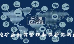 以太坊挖矿后如何管理和