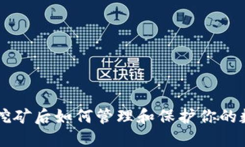 以太坊挖矿后如何管理和保护你的数字资产