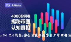 TokenIM 2.0钱包：安全便捷的