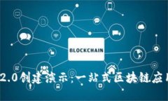 Tokenim 2.0创建演示：一站式