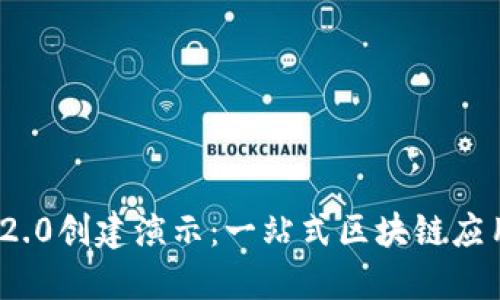 Tokenim 2.0创建演示：一站式区块链应用开发平台