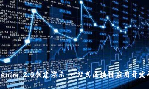 Tokenim 2.0创建演示：一站式区块链应用开发平台