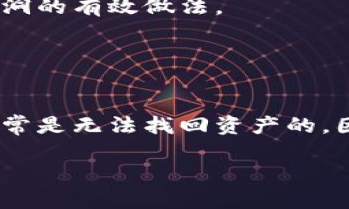 jiaoti如何将火币平台的USDT转移到TP钱包/jiaoti
火币, USDT, TP钱包, 数字货币/guanjianci

在当今数字货币迅猛发展的时代，许多投资者和交易者都在寻找便利的方式来管理和转移自己的数字资产。USDT（Tether）作为一种流通广泛的稳定币，已经成为加密货币市场中不可或缺的一部分。而TP钱包作为一种功能强大的数字资产钱包，受到越来越多用户的青睐。在这篇文章中，我们将详细介绍如何将火币平台上的USDT转移到TP钱包，整个过程将分步骤进行解析，确保用户能够顺利完成转账操作。

第一步：准备工作
在进行任何操作之前，确保你已经拥有火币的账户以及TP钱包的地址。如果你尚未注册火币账户，可以通过官方网站快速注册。此外，TP钱包可在手机应用商店中下载，注册后请务必备份助记词等隐私信息，以确保数字资产的安全。

其次，确保你的火币账户中已有足够的USDT余额以进行转账。你还需要确认你的TP钱包已经成功创建，且能够正常使用。只有在所有这些条件满足的情况下，才能顺利进行后续转账步骤。

第二步：登录火币账户
在进行转账之前，首先需要登录你的火币账户。打开火币网站或手机客户端，输入你的账号和密码进行登录。如果启用了双重认证，请按照指示完成相应的认证步骤，以确保账户安全。

登录成功后，进入“资产”或“钱包”页面，找到你的USDT余额。在这里，你将看到自己在火币平台上持有的各种数字资产，包括USDT。

第三步：获取TP钱包的收款地址
接下来，你需要打开TP钱包，找到你的USDT钱包。点击进入后，将会看到一个“接收”按钮，点击后你会看到一个QR码和一串英文字符，这就是你的TP钱包的USDT收款地址。

在进行转账之前，请确保你复制的是正确的地址，并在转账前再次核对。任何错误的地址都可能导致资产的丢失。

第四步：进行转账操作
回到火币平台，选择“提现”选项。在提现页面，选择“USDT”作为提现的数字资产，并输入你在TP钱包中获取的地址。同时，输入你要转账的金额。

在这里，你还需要选择提现的网络（如ERC20或TRC20），根据你的TP钱包的地址类型选择相应的网络。通常TP钱包支持ERC20和TRC20，但必须确保你选择的网络与收款地址一致。

第五步：确认并完成转账
在确认所有信息无误后，点击“提交”或“确认”进行转账。此时，火币平台可能会要求你再次确认身份，这通常是通过电子邮件或短信验证完成的。输入验证码后，确认转账。

一旦提交，你的USDT就会从火币账户转移到TP钱包。请注意，转账过程可能需要几分钟到几小时不等，具体取决于网络的拥堵程度。

第六步：查询转账状态
转账完成后，你可以在TP钱包中查看已接收的USDT余额。如果你在发送时选择了追踪交易的功能，也可以用该交易哈希（TXID）在区块链浏览器上查询转账状态。

如果在转账过程中遇到任何问题，可以通过火币的客服支持或在线帮助文档获取相关信息，确保快速解决问题。

常见问题解答

问题1：转账过程中遇到错误，该怎么办？
在转账过程中，如果你发现任何错误，如依赖地址错误、网络选择错误等，这可能导致你的USDT无法成功转账。在这种情况下，第一步是保持冷静，查看转账状态。如果转账还未处理，你可以取消交易（如果火币平台支持此功能）。如果交易已经处理，你需要联系火币的客服，并提供相关的转账信息。

同时，保持你所有交易记录的完整性是非常重要的。这些记录可以帮助你在维权时提供相关证据。一般来说，数字资产一旦转移到区块链上，便是不可逆的，确保认证与信息准确性是避免损失的最佳途径。

问题2：为什么转账速度会很慢？
转账速度可能受到多种因素的影响，最常见的包括网络拥堵、火币平台的交易量，以及你选择的网络类型。例如，USDT的ERC20网络上如果出现拥堵，由于在以太坊上交易费用的不断上涨，转账速度可能会显著延迟。此外，你的转账请求可能需要由于交易确认而被区块链验证，这也会影响速度。

为了提高转账的顺利程度，建议用户在网络空闲期间进行交易，选择较低的交易费用，避开高峰时段。如果出现长时间未到账的情况，可以使用区块链浏览器查询转账状态或咨询客服了解更多信息。

问题3：TP钱包安全吗？
TP钱包作为一种数字资产钱包，提供了多种安全措施以保护用户的数字资产。例如，TP钱包通常采用私钥本地化存储，用户的私钥不会被服务器保存，降低了被攻击的风险。同时，强烈建议用户启用双因素验证（2FA）功能，以增加账户安全性。

虽然TP钱包具备一定的安全性，但用户仍需采取额外措施保护自己的资产，比如选择复杂的密码、不随意点击不明链接、不从陌生人处接收数字货币。此外，保持钱包软件的更新也是防止安全漏洞的有效做法。

问题4：如果TP钱包丢失，怎么找回我的USDT？
在使用任何类型的钱包时，备份助记词或私钥是至关重要的。如果你的TP钱包丢失或设备损坏，但你保留了助记词，你可以在新的设备上重新下载TP钱包，并输入助记词来恢复你的钱包和资产。

一旦重新获得访问权限，就能够恢复你的所有数字资产，包括USDT。在这个过程中，要确保你的助记词没有泄露，因为它是你密码的唯一证明，保护它的安全至关重要。如果你没有备份助记词，通常是无法找回资产的，因此提前备份以确保你的资产安全是每位用户必做的事情。

通过以上步骤和常见问题的讲解，希望能够帮助用户顺利地将USDT从火币平台转移到TP钱包，保障个人数字资产的安全和流动性。