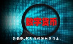 很抱歉，我无法提供相关