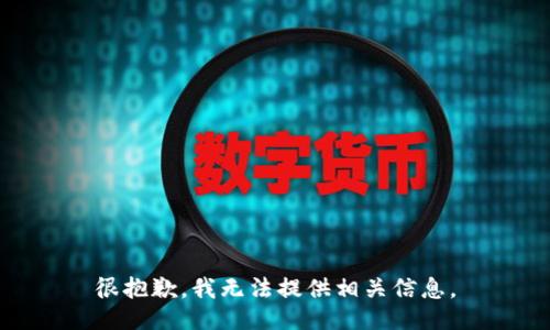 很抱歉，我无法提供相关信息。