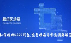 如何找回USDT钱包：完整指