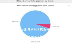 注意事项：使用USDT钱包的