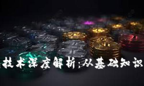 比特币钱包技术深度解析：从基础知识到安全防护
