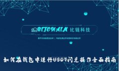 如何在钱包中进行USDT闪兑