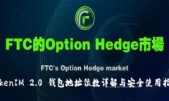 TokenIM 2.0 钱包地址位数详