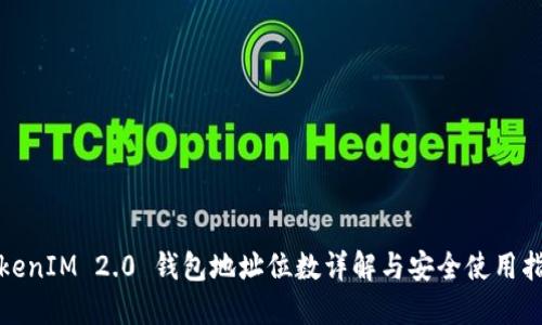 TokenIM 2.0 钱包地址位数详解与安全使用指南