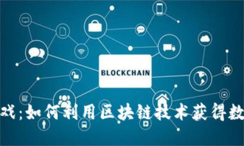 TP钱包中的游戏：如何利用区块链技术获得数字娱乐新体验