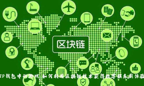 TP钱包中的游戏：如何利用区块链技术获得数字娱乐新体验