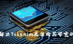 如何解决Tokenim无法购买带