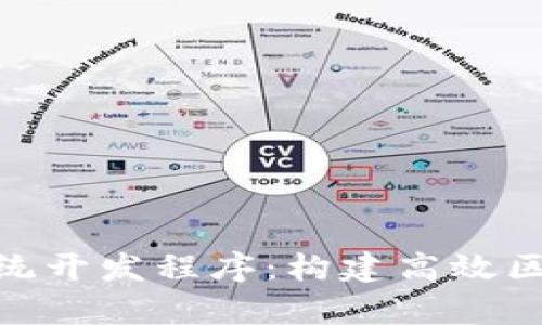 全面解析Tokenim系统开发程序：构建高效区块链应用的必备指南
