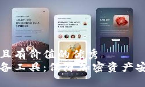思考一个符合且有价值的优秀
区块链钱包必备工具：保障加密资产安全的全面指南