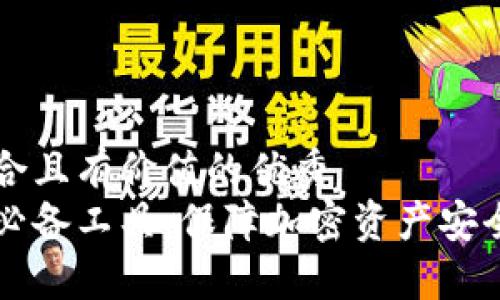 思考一个符合且有价值的优秀
区块链钱包必备工具：保障加密资产安全的全面指南