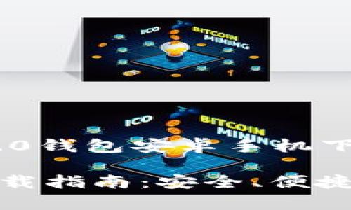好的，这里是为“Tokenim 2.0钱包安卓手机下载”主题制作的和内容概要。

Tokenim 2.0钱包安卓版下载指南：安全、便捷的数字资产管理体验