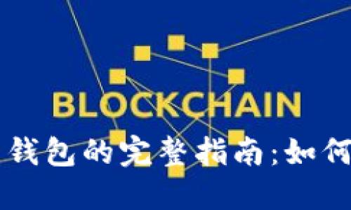 中文虚拟币钱包的完整指南：如何选择与使用