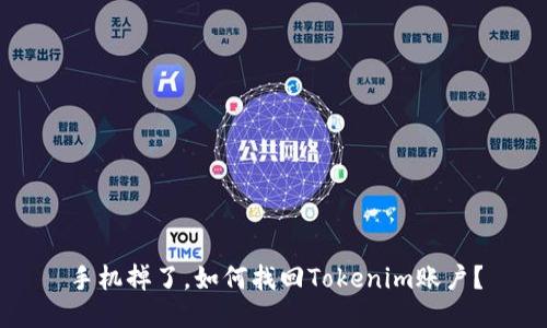 手机掉了，如何找回Tokenim账户？