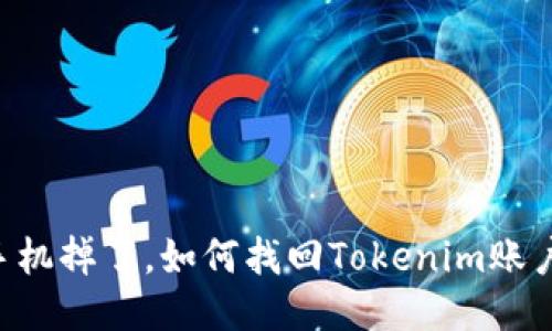 手机掉了，如何找回Tokenim账户？