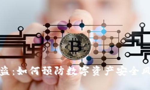 比特派钱包被盗：如何预防数字资产安全风险及应对措施