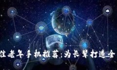 2023年最佳老年手机推荐：