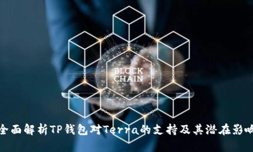 全面解析TP钱包对Terra的支持及其潜在影响