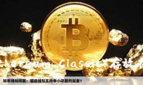 如何将以太坊经典（Ethereum Classic）存放在冷钱包中的详细指南