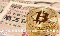 如何使用钱包登录Tokenim