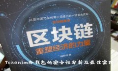 Tokenim冷钱包的安全性分析