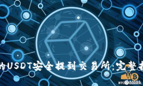 如何将钱包中的USDT安全提到交易所：完整指南与注意事项