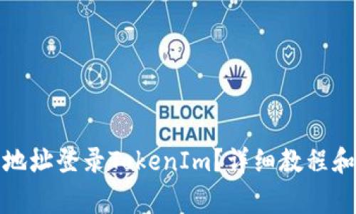 如何使用钱包地址登录TokenIm？详细教程和常见问题解答