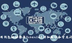 如何使用钱包地址登录T