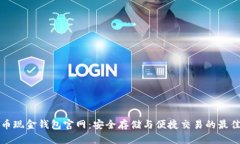 比特币现金钱包官网：安