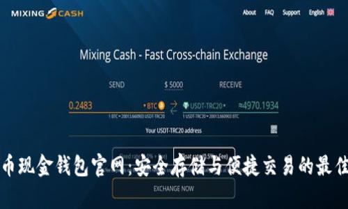 比特币现金钱包官网：安全存储与便捷交易的最佳选择