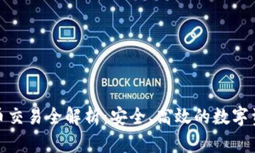 TP钱包的法币交易全解析：安全、高效的数字资产管理选择