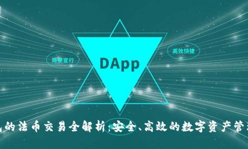 TP钱包的法币交易全解析：安全、高效的数字资产管理选择
