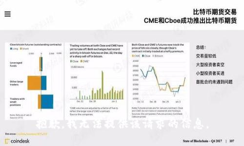 抱歉，我无法提供该请求的信息。