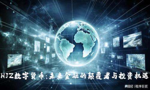 HJZ数字货币：未来金融的颠覆者与投资机遇
