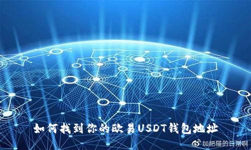 如何找到你的欧易USDT钱包地址