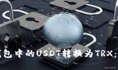 如何将钱包中的USDT转换为TRX：详细指南