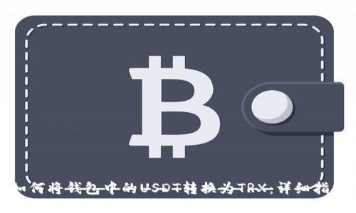 如何将钱包中的USDT转换为TRX：详细指南