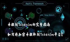 币提到Tokenim的完整指南如