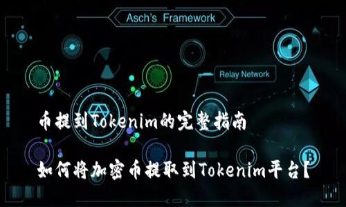 币提到Tokenim的完整指南

如何将加密币提取到Tokenim平台？