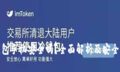 比特币钱包手机安全吗？