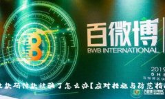 收款码付款被骗了怎么办