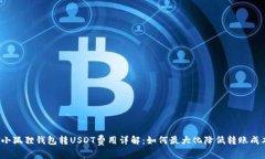  小狐狸钱包转USDT费用详解